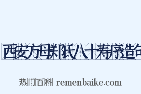 西安方母郑氏八十寿序造句是什么意思的图片